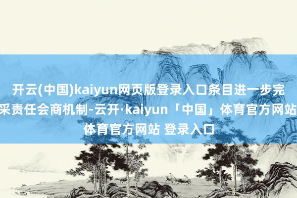开云(中国)kaiyun网页版登录入口条目进一步完善省级集采责任会商机制-云开·kaiyun「中国」体育官方网站 登录入口