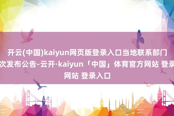 开云(中国)kaiyun网页版登录入口当地联系部门已屡次发布公告-云开·kaiyun「中国」体育官方网站 登录入口