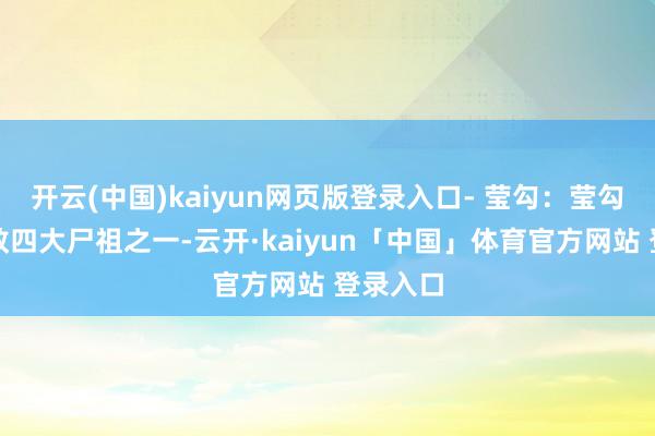 开云(中国)kaiyun网页版登录入口- 莹勾：莹勾是玄冥教四大尸祖之一-云开·kaiyun「中国」体育官方网站 登录入口